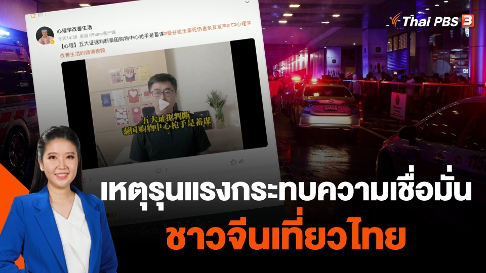 วิเคราะห์สถานการณ์ต่างประเทศ : จับตาเหตุรุนแรงกระทบความเชื่อมั่นชาวจีนเที่ยวไทย