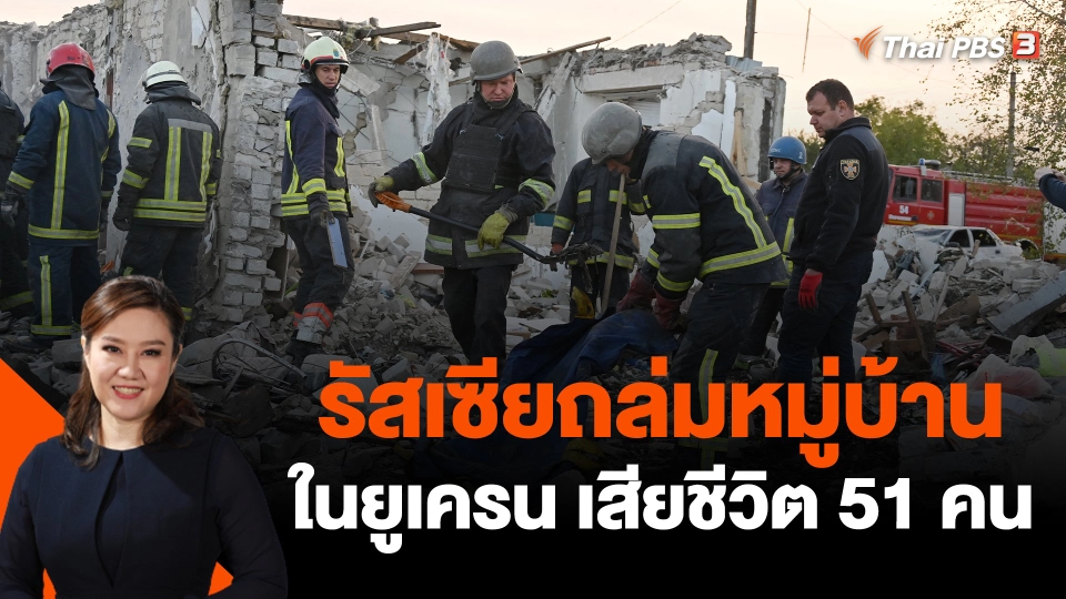 รัสเซียถล่มหมู่บ้านในยูเครน เสียชีวิต 51 คน