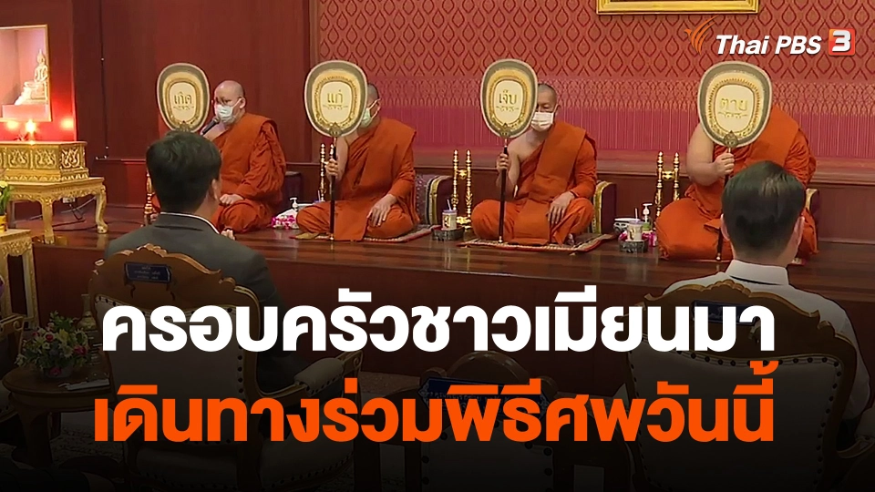 ครอบครัวชาวเมียนมา เดินทางร่วมพิธีศพวันนี้