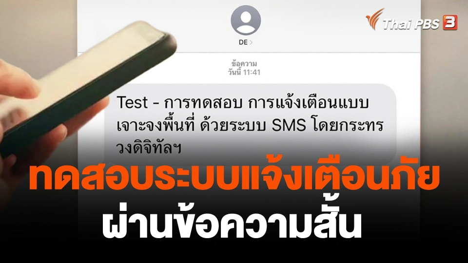 ทดสอบระบบแจ้งเตือนภัยผ่านข้อความสั้น