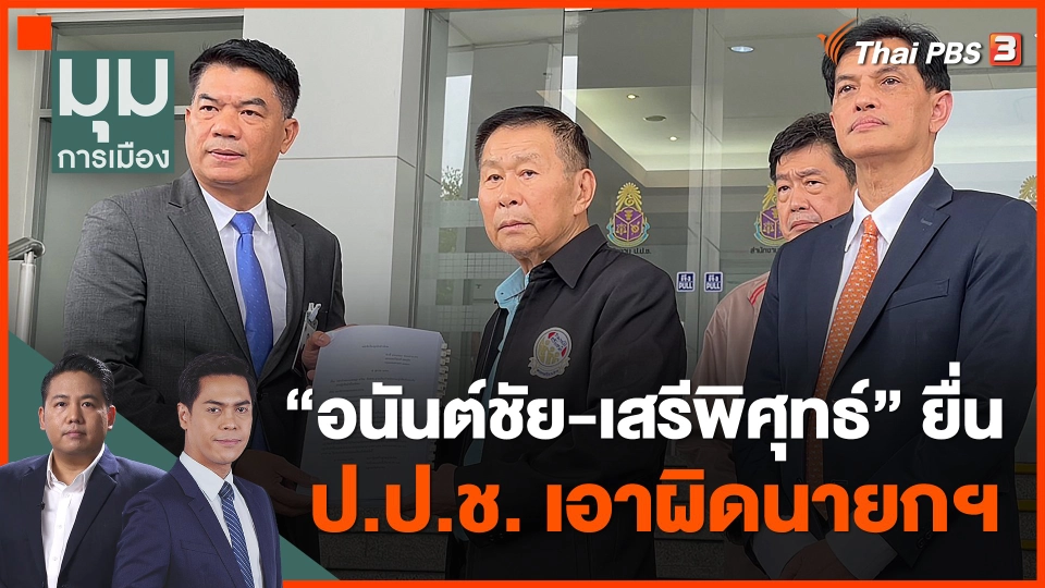 "อนันต์ชัย-เสรีพิศุทธ์" ยื่น ป.ป.ช. เอาผิดนายกฯ