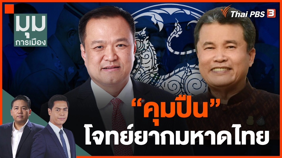 "คุมปืน" โจทย์ยากมหาดไทย