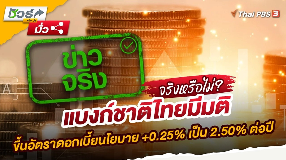 แบงก์ชาติไทยมีมติขึ้นอัตราดอกเบี้ยนโยบาย +0.25% เป็น 2.50% ต่อปี