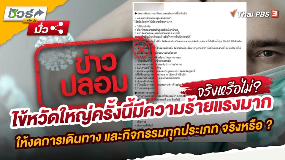 ไข้หวัดใหญ่ครั้งนี้มีความร้ายแรงมาก ให้งดการเดินทาง และกิจกรรมทุกประเภท จริงหรือ ?