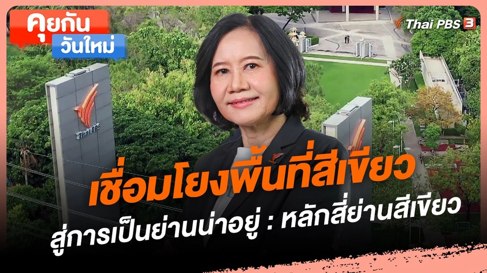 เชื่อมโยงพื้นที่สีเขียว สู่การเป็นย่านน่าอยู่ : หลักสี่ย่านสีเขียว