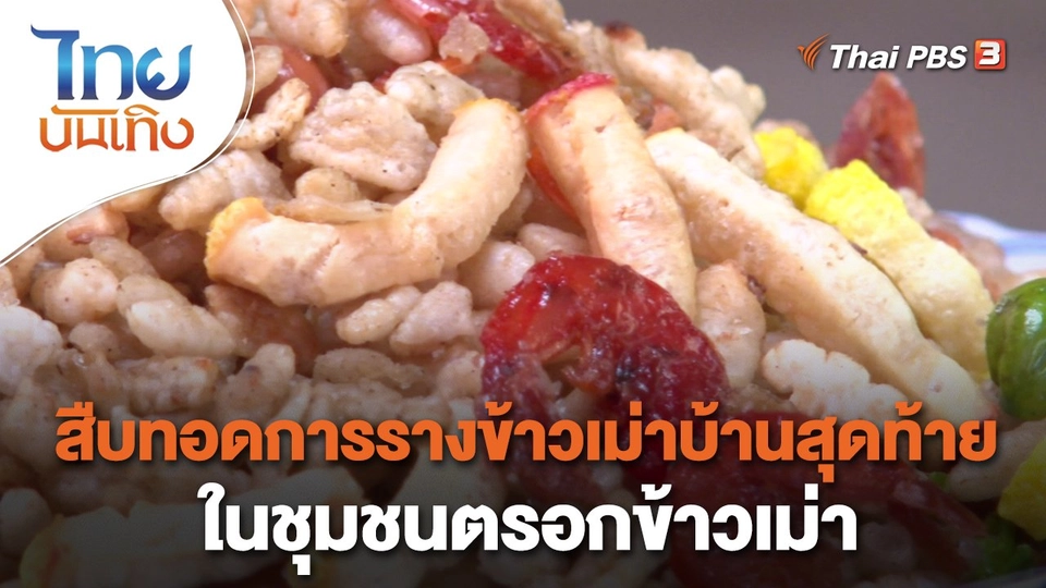 สืบทอดการรางข้าวเม่าบ้านสุดท้ายในชุมชนตรอกข้าวเม่า