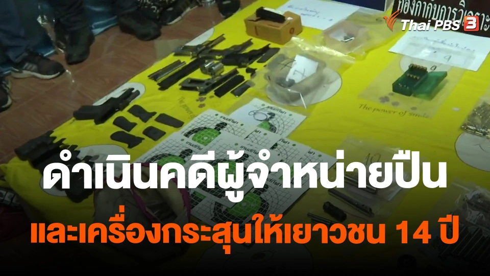 ​ดำเนินคดีผู้จำหน่ายปีนและเครื่องกระสุนให้เยาวชน 14 ปี
