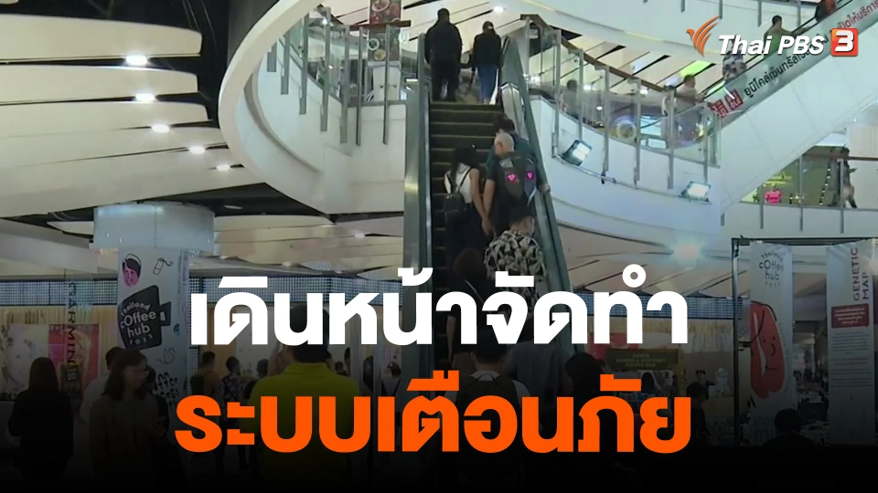 ​เดินหน้าจัดทำระบบเตือนภัย