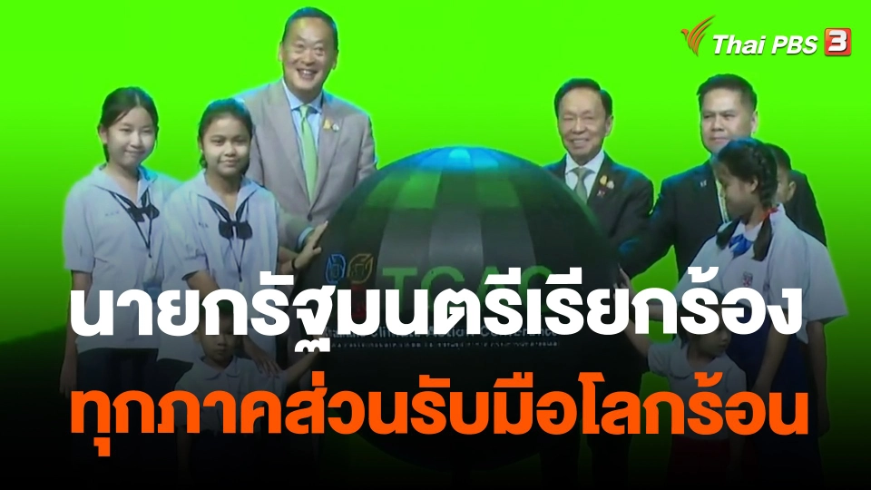 ​จับสัญญาณเศรษฐกิจ : นายกรัฐมนตรีเรียกร้องทุกภาคส่วนรับมือโลกร้อน