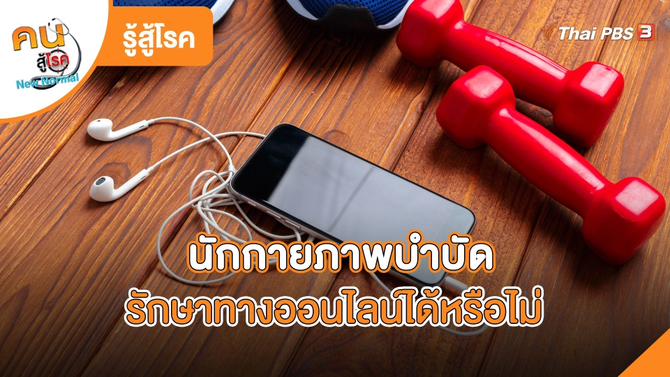 รู้สู้โรค : นักกายภาพบำบัดสามารถให้การรักษาทางออนไลน์ได้หรือไม่