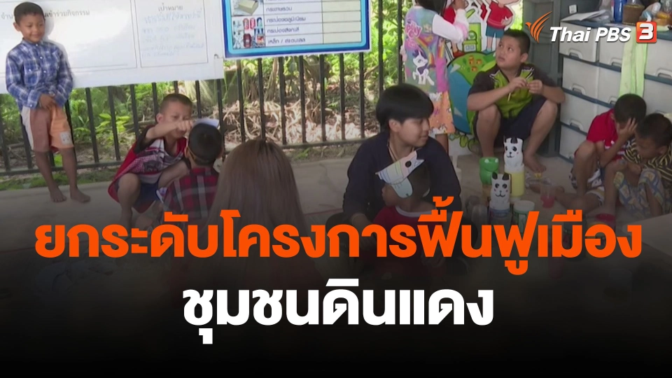 สถานีร้องเรียน : ยกระดับโครงการฟื้นฟูเมืองชุมชนดินแดง
