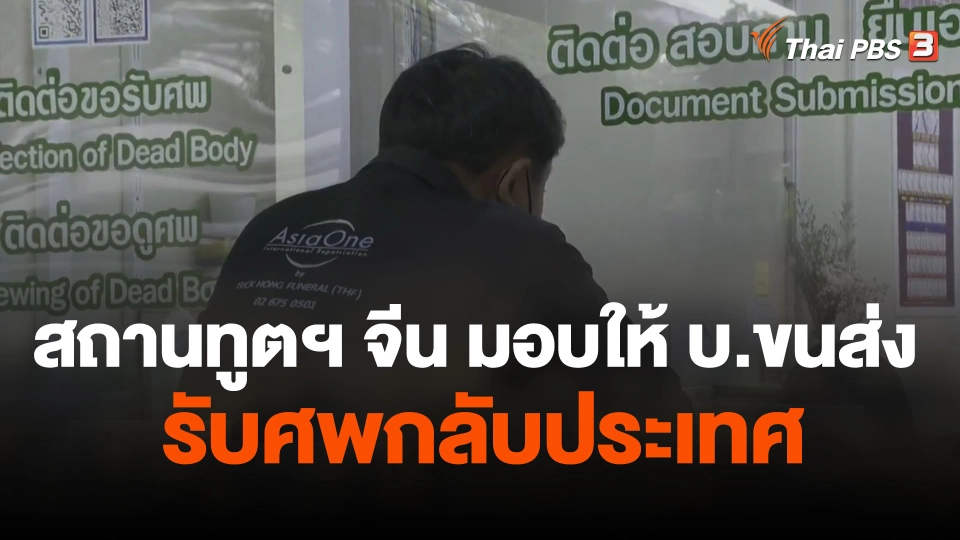 สถานทูตฯ จีน มอบให้ บ.ขนส่ง รับศพกลับประเทศ