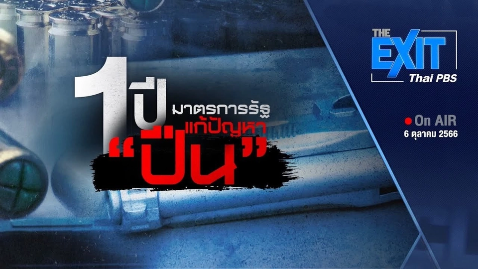 The EXIT : 1 ปี มาตรการรัฐแก้ไขปัญหา "ปืน"