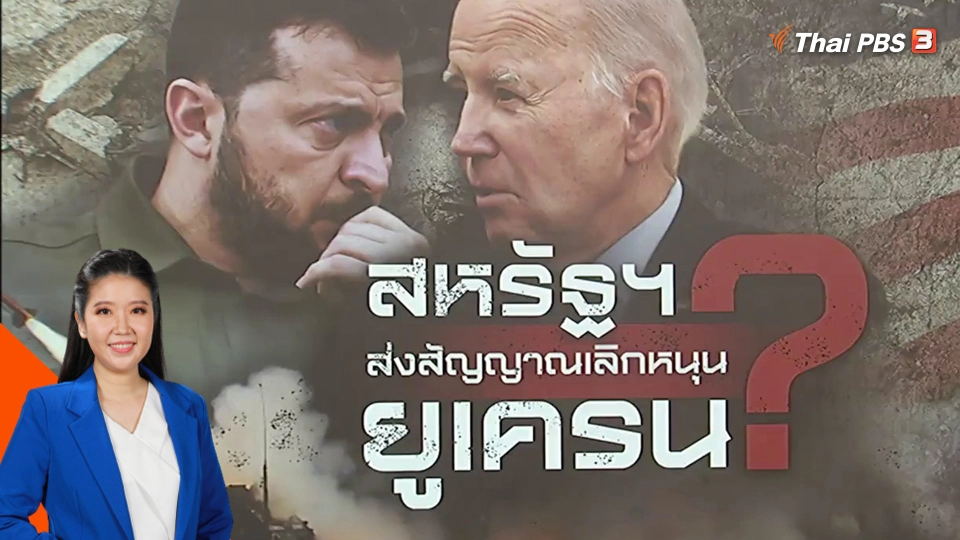 วิเคราะห์สถานการณ์ต่างประเทศ : จับสัญญาณสหรัฐฯ ลดสนับสนุนยูเครน