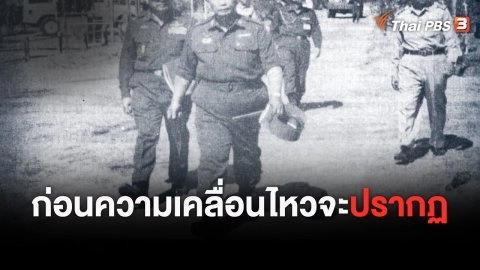 หากไม่มีวันนั้น 14 ตุลาคม 2516 : ก่อนที่ความเคลื่อนไหวจะปรากฎ