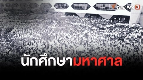 หากไม่มีวันนั้น 14 ตุลาคม 2516 : นักศึกษา มหาศาล