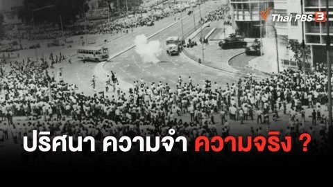 หากไม่มีวันนั้น 14 ตุลาคม 2516 : ปริศนา ความจำ ความจริง