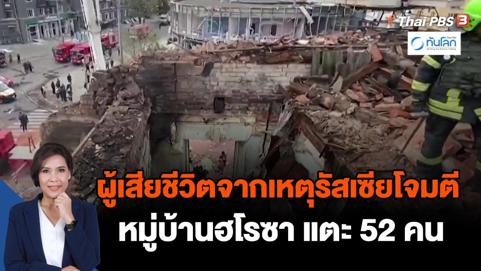 ผู้เสียชีวิตจากเหตุรัสเซียโจมตีหมู่บ้านฮโรซา แตะ 52 คน