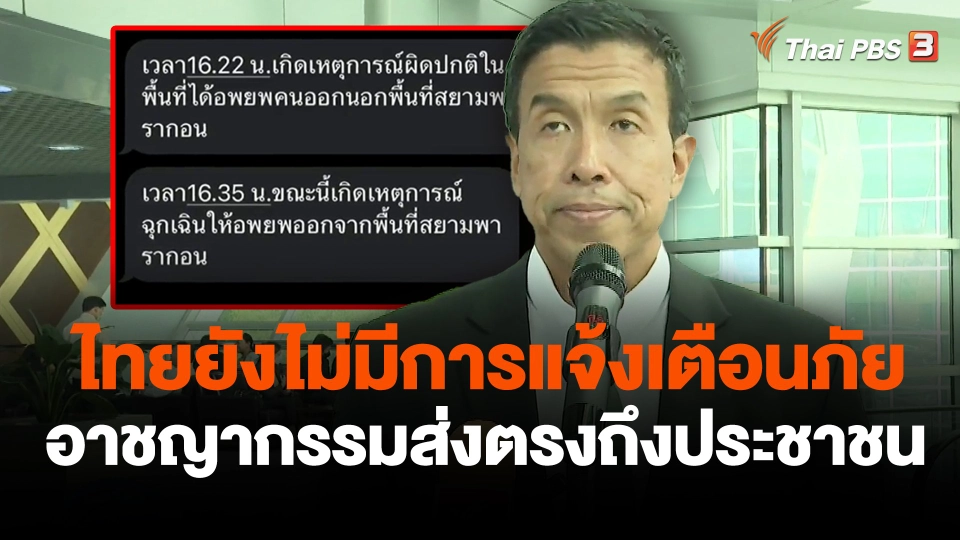 ไทยยังไม่มีการแจ้งเตือนภัยอาชญากรรมส่งตรงถึงประชาชน