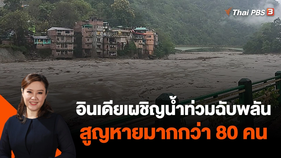 อินเดียเผชิญน้ำท่วมฉับพลันสูญหายมากกว่า 80 คน