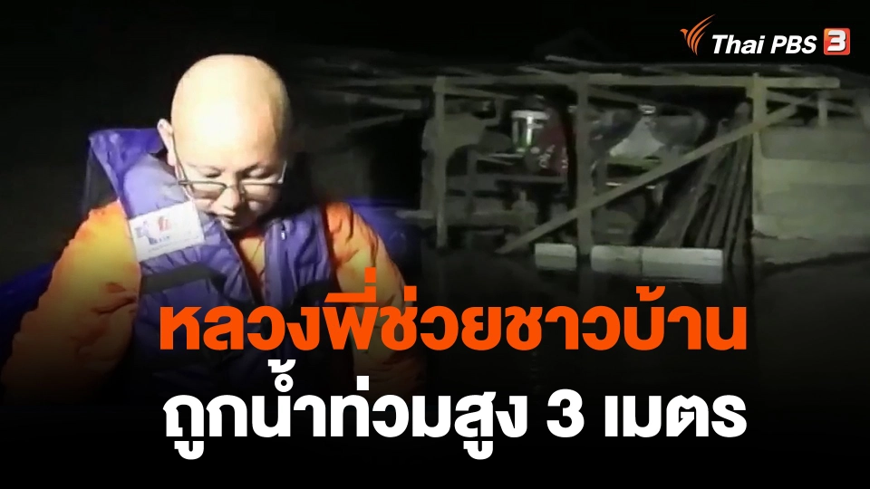 หลวงพี่ช่วยชาวบ้านถูกน้ำท่วมสูง 3 เมตร