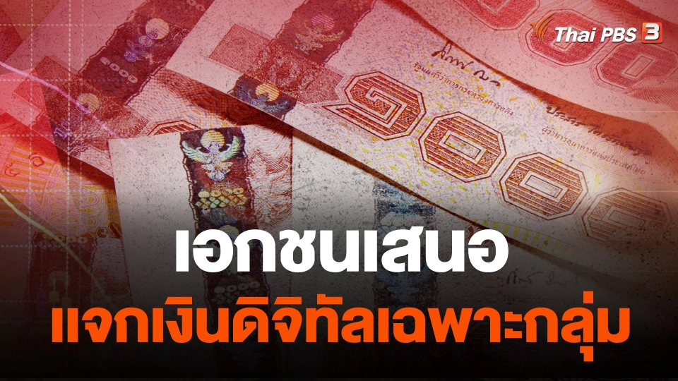 เอกชนเสนอเเจกเงินดิจิทัลเฉพาะกลุ่ม