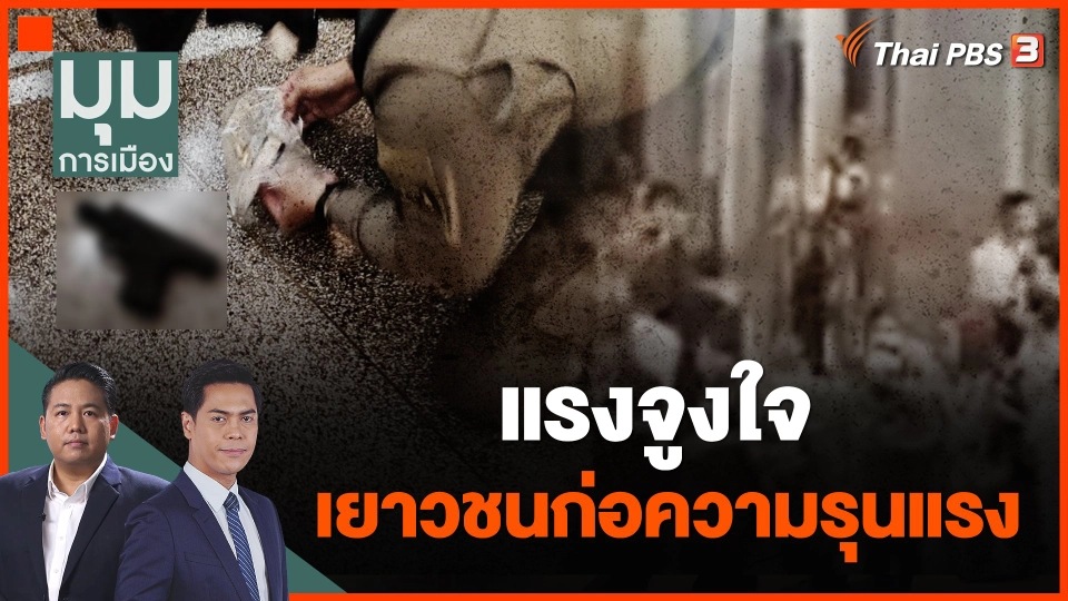 แรงจูงใจ เยาวชนก่อความรุนแรง