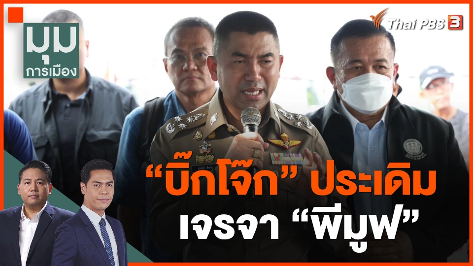 "บิ๊กโจ๊ก" ประเดิมเจรจา "พีมูฟ"