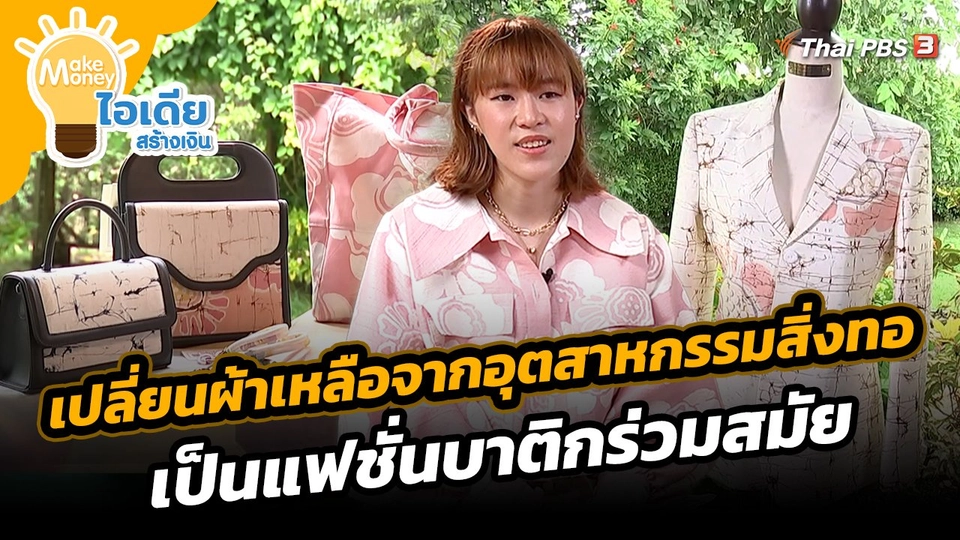เปลี่ยนผ้าเหลือจากอุตสาหกรรมสิ่งทอ เป็นแฟชั่นบาติกร่วมสมัย