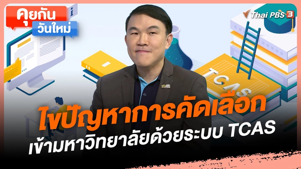 ไขปัญหาการคัดเลือกเข้ามหาวิทยาลัยด้วยระบบ TCAS