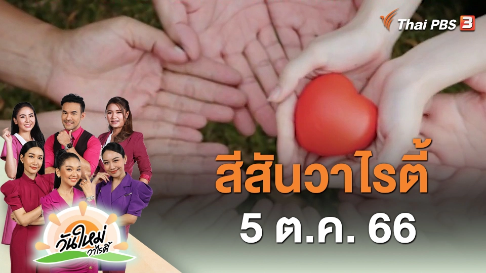 สีสันวาไรตี้ (5 ต.ค. 66)