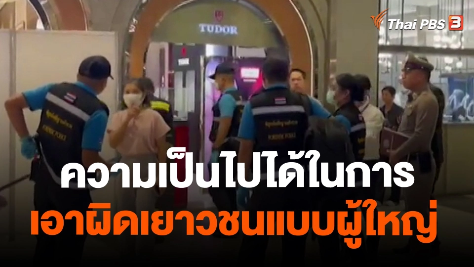 ​ความเป็นไปได้ในการเอาผิดเยาวชนแบบผู้ใหญ่