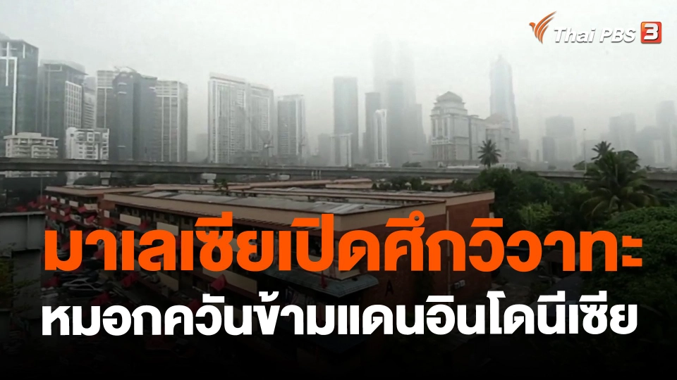 ​มาเลเซียเปิดศึกวิวาทะหมอกควันข้ามแดนอินโดนีเซีย