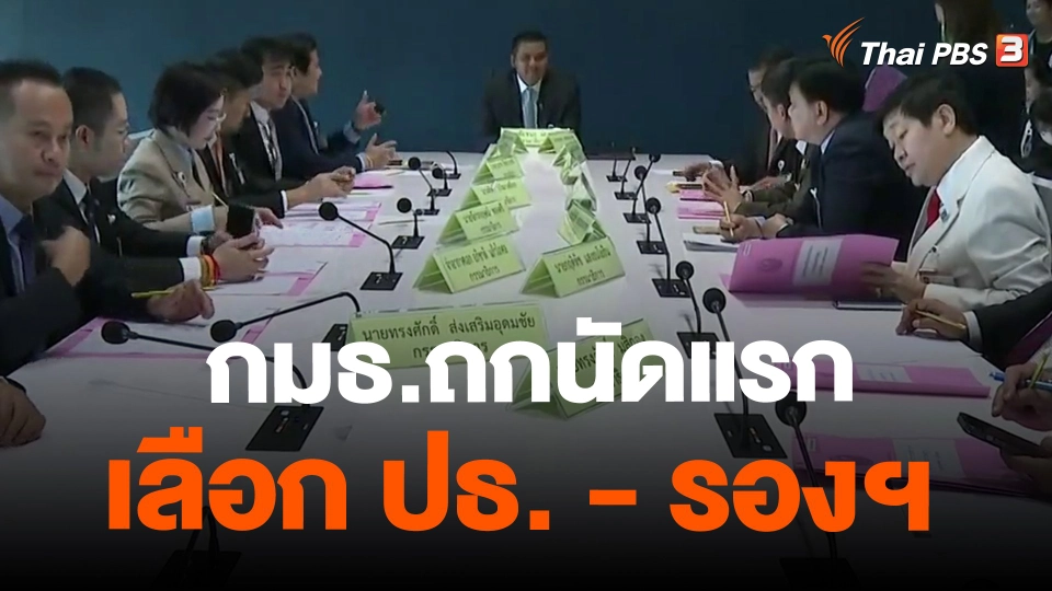 ​กมธ.ถกนัดแรกเลือก ปธ. - รองฯ