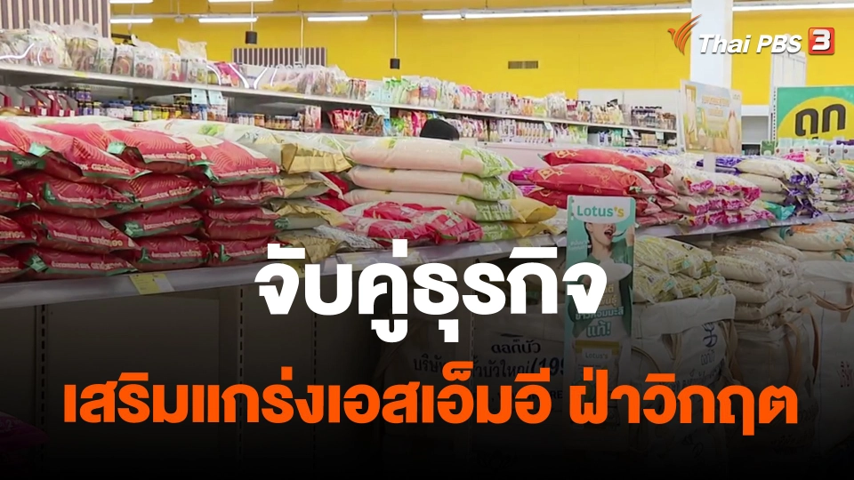 ​จับสัญญาณเศรษฐกิจ : จับคู่ธุรกิจ เสริมแกร่งเอสเอ็มอี ฝ่าวิกฤต