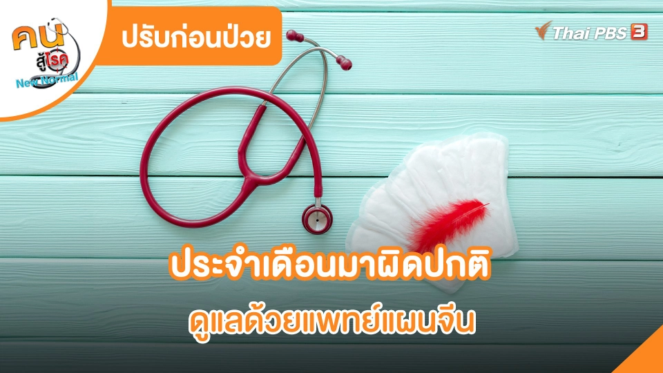 ปรับก่อนป่วย : ประจำเดือนมาผิดปกติดูแลด้วยแพทย์แผนจีน