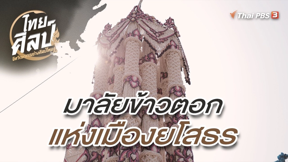 มาลัยข้าวตอกแห่งเมืองยโสธร