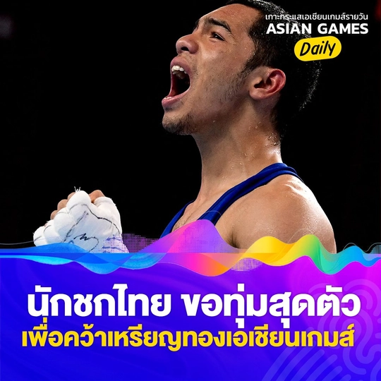 นักชกไทย ขอทุ่มสุดตัว เพื่อคว้าเหรียญทอง