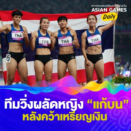 ทีมวิ่งผลัดหญิง "แก้บน" หลังคว้าเหรียญเงิน