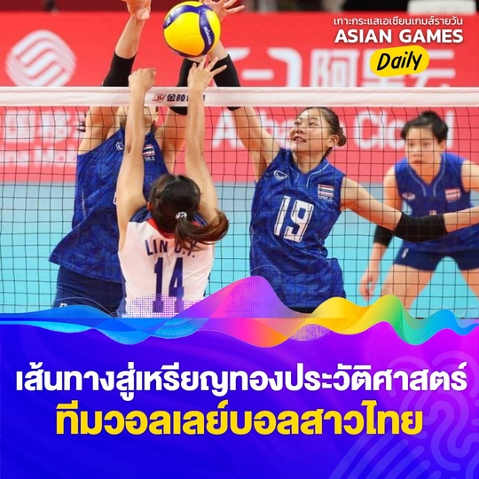 เส้นทางสู่เหรียญทองประวัติศาสตร์ ทีมวอลเลย์บอลสาวไทย