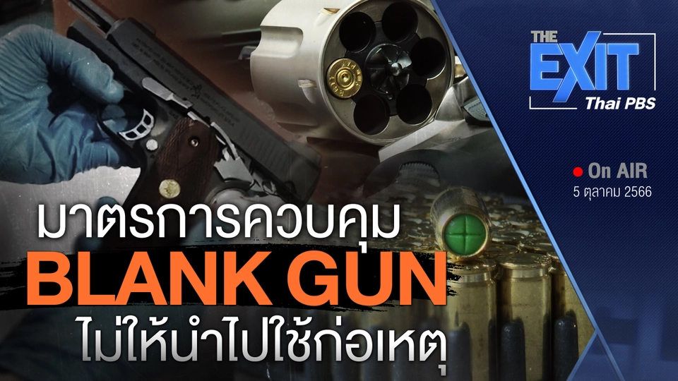 The EXIT : ตรวจค้นบ้านเป้าหมายดัดแปลงสิ่งเทียมอาวุธปืน
