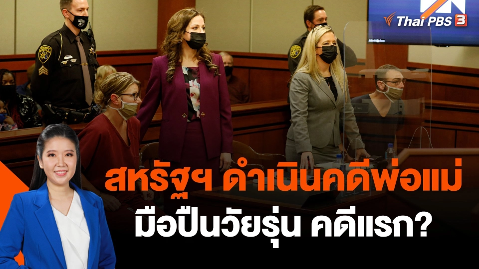 วิเคราะห์สถานการณ์ต่างประเทศ : เอาผิดพ่อแม่มือปืนวัยรุ่นอเมริกัน ?