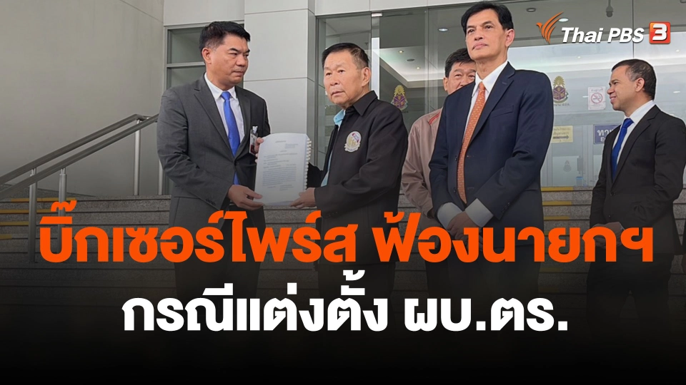 "บิ๊กเซอร์ไพร์ส" ฟ้องนายกฯ กรณีแต่งตั้ง ผบ.ตร.