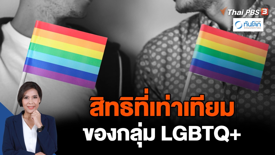 สิทธิที่เท่าเทียมของกลุ่ม LGBTQ+