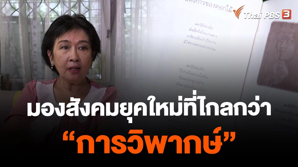 50 ปี 14 ตุลา กับ “จีระนันท์ พิตรปรีชา” มองสังคมยุคใหม่ที่ไกลกว่าการวิพากษ์