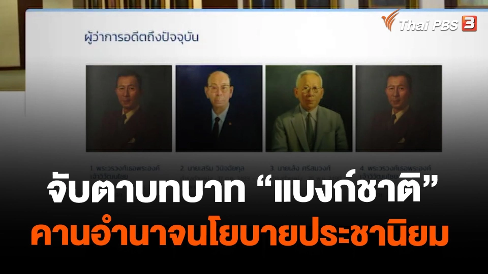 จับตาบทบาท “แบงก์ชาติ” คานอำนาจนโยบายประชานิยม