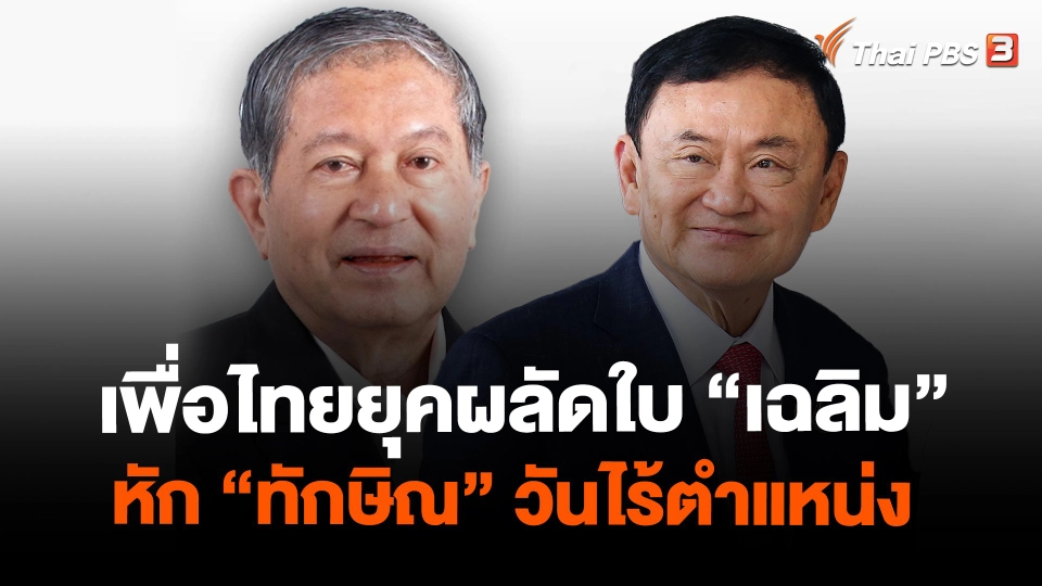 เพื่อไทยยุคผลัดใบ “เฉลิม” หัก “ทักษิณ” วันไร้ตำแหน่ง
