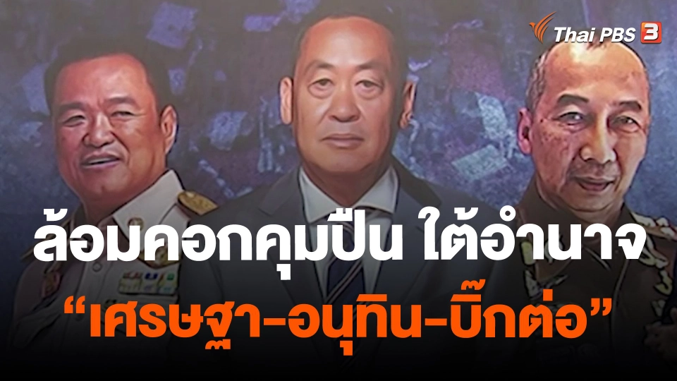 ล้อมคอกคุมปืน ใต้อำนาจ “เศรษฐา-อนุทิน-บิ๊กต่อ”