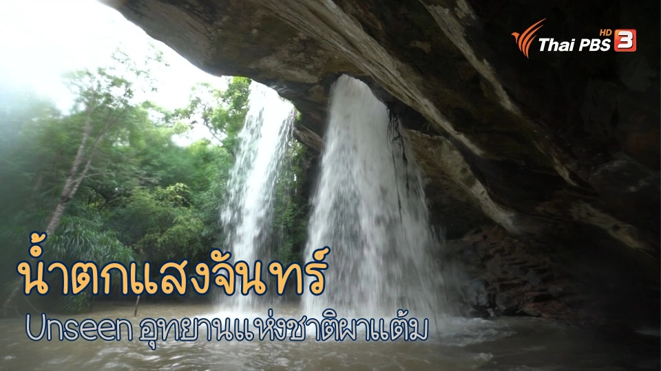 น้ำตกแสงจันทร์ อุทยานแห่งชาติผาแต้ม
