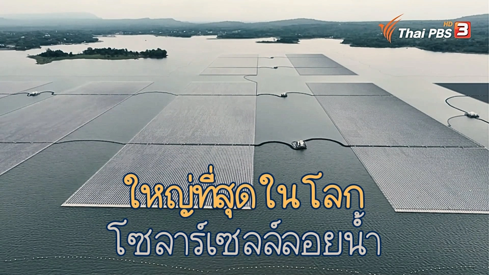 โซลาร์เซลล์ลอยน้ำ ใหญ่ที่สุดในโลก